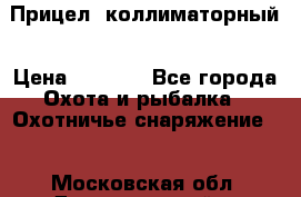  Прицел  коллиматорный › Цена ­ 2 300 - Все города Охота и рыбалка » Охотничье снаряжение   . Московская обл.,Долгопрудный г.